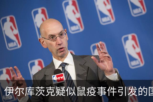 伊尔库茨克疑似鼠疫事件引发的国际关注与疫苗研发动态