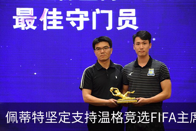 佩蒂特坚定支持温格竞选FIFA主席：他知人善用且极具洞察力