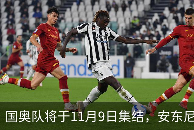 国奥队将于11月9日集结，安东尼奥有望执掌教鞭