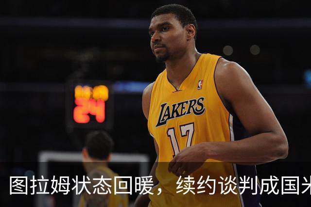 图拉姆状态回暖，续约谈判成国米当务之急