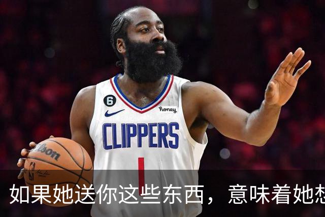 如果她送你这些东西，意味着她想与你更进一步，男人别再忽视