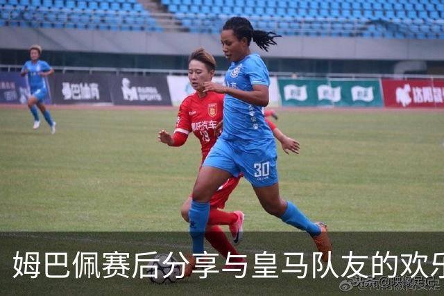 姆巴佩赛后分享与皇马队友的欢乐合影