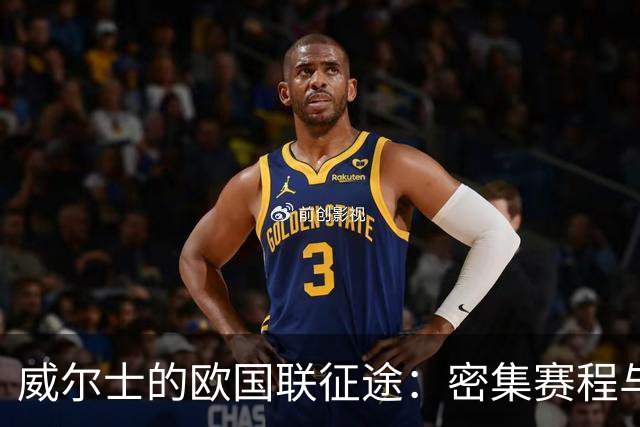 威尔士的欧国联征途：密集赛程与出线前景解析