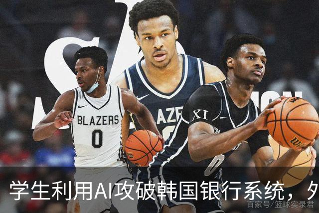 学生利用AI攻破韩国银行系统，外交部紧急回应