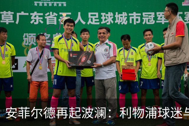 安菲尔德再起波澜：利物浦球迷与警方爆发冲突