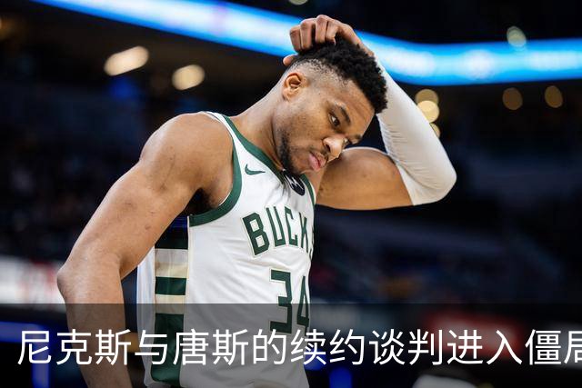 尼克斯与唐斯的续约谈判进入僵局，前景不明