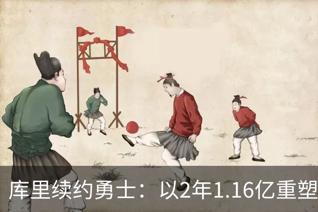库里续约勇士：以2年1.16亿重塑未来，主动降薪2000万