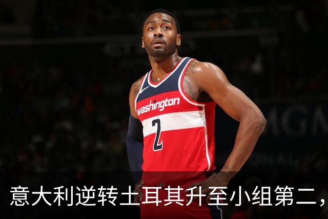意大利逆转土耳其升至小组第二，曼奇尼：这成绩让我更有信心