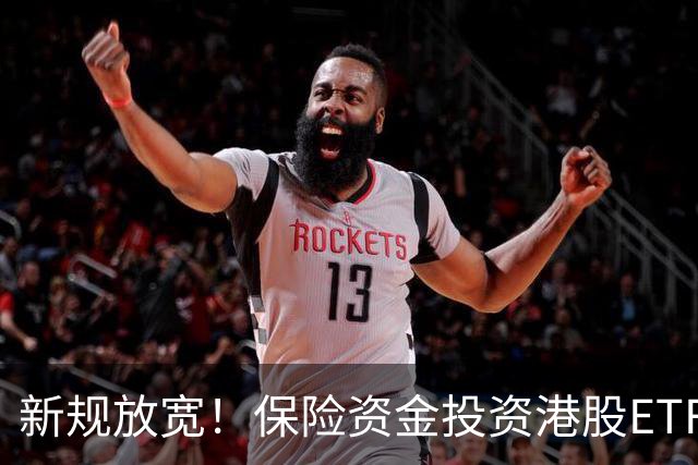 新规放宽！保险资金投资港股ETF迎来新机遇