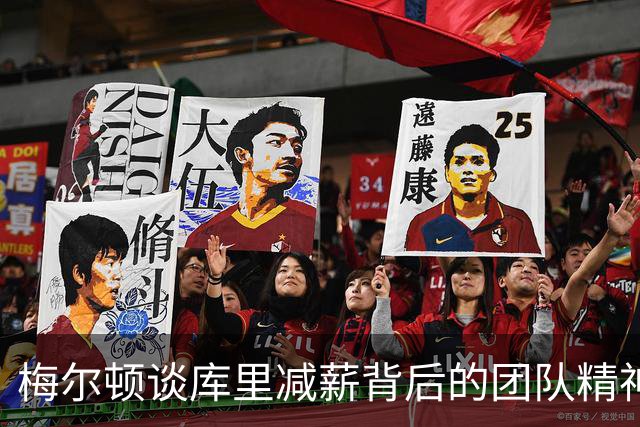 梅尔顿谈库里减薪背后的团队精神 力求勇士提升防守排名