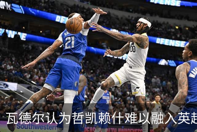 瓦德尔认为哲凯赖什难以融入英超，阿森纳或考虑转会