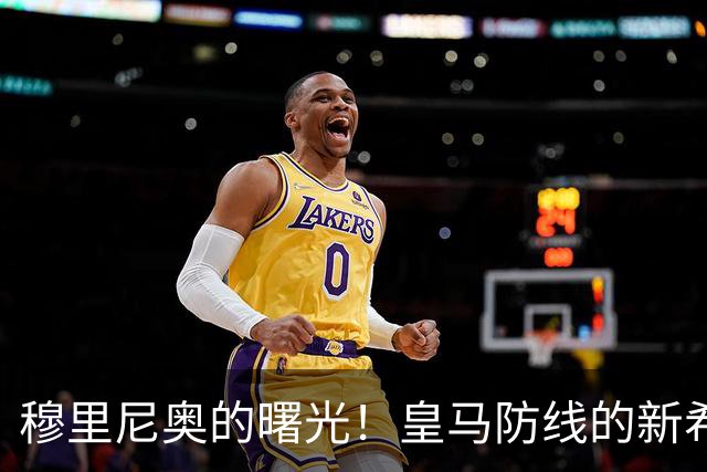 穆里尼奥的曙光！皇马防线的新希望即将回归