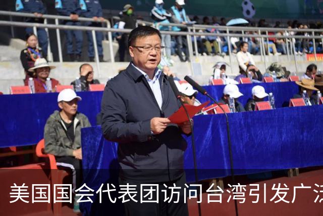 美国国会代表团访问台湾引发广泛关注