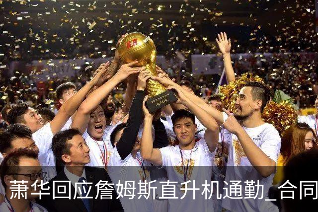 萧华回应詹姆斯直升机通勤 合同条款令其合法合规
