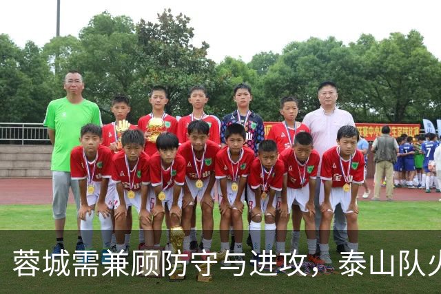 蓉城需兼顾防守与进攻，泰山队火力依旧不可小觑