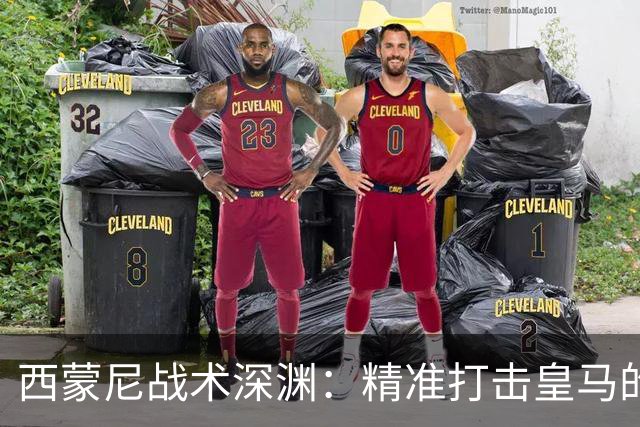 西蒙尼战术深渊：精准打击皇马的防守盲区