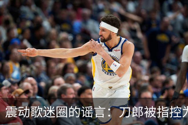 震动歌迷圈的谣言：刀郎被指控为假冒，真相何在？