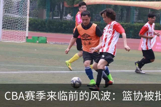 CBA赛季来临前的风波：篮协被批、上海球星复苏、广东队隐患
