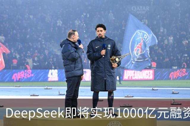 DeepSeek即将实现1000亿元融资目标